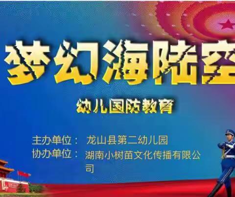 龙山县第二幼儿园“梦幻海陆空”          幼儿国防教育社会亲子实践活动