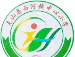 西河镇中心小学校实施“全员育人导师制”致家长的一封信