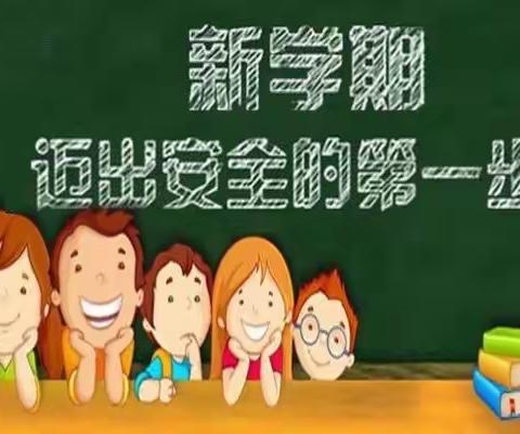 “ 开学第一课 安全不打折 ”