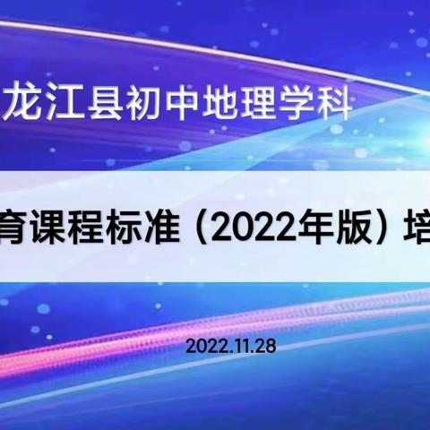 聚焦新课标，践行新课堂——龙江县2022年版地理学科课程标准培训会