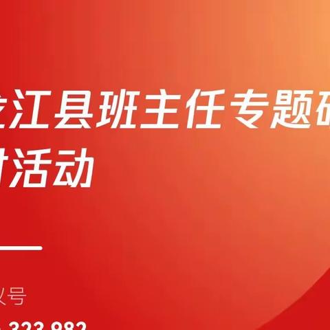 贯彻党的二十大精神 做新时代合格班主任