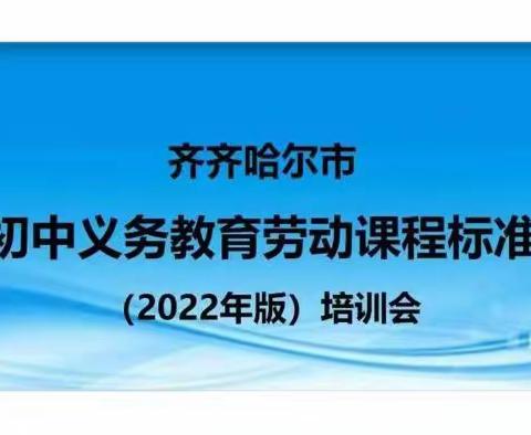 劳动立人 筑梦前行-齐齐哈尔市初中劳动教育课程标准（2022年版）培训会纪实