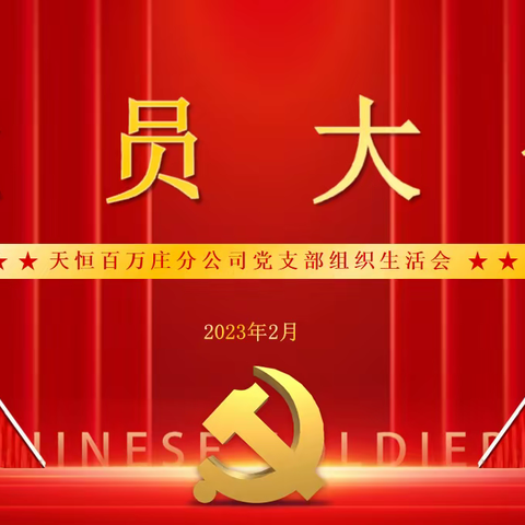 天恒集团百万庄分公司党支部召开组织生活会