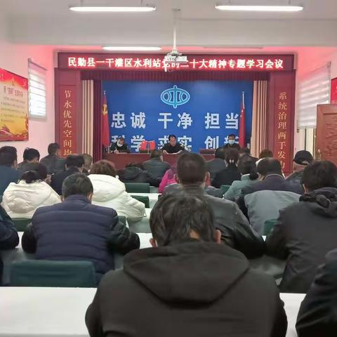 民勤县一干灌区水利站党的二十大精神专题学习会议