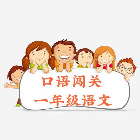 多元评价促发展，小小学童乐其中——淮西小学一年级语文期末大闯关