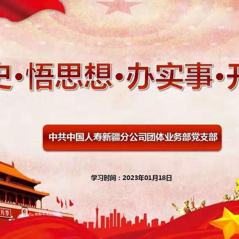 中国人寿新疆分公司团体业务部党支部学习简讯