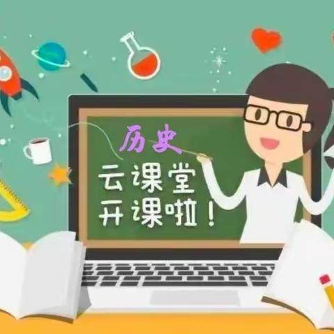 云端相聚    以“史”润心---玫瑰学校历史组线上教学时光记