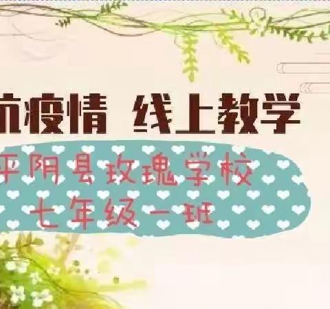 线上管理添助力  多措并举促提升 ---玫瑰学校7.1班班级管理助推线上教学纪实录