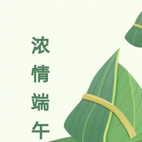 童乐宝贝幼儿园2022年端午节放假通知及温馨提示！