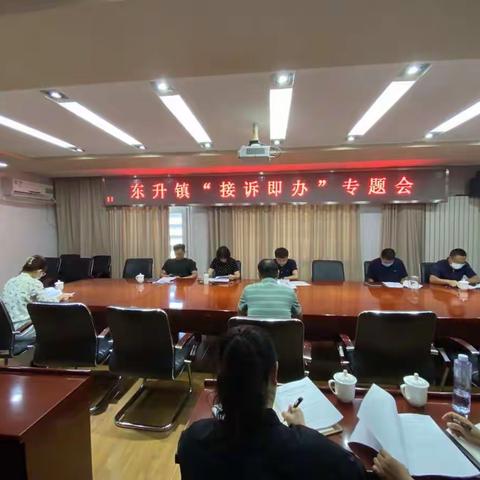 东升镇召开“接诉即办”专题会