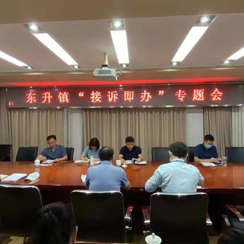 东升镇召开“接诉即办”专题会