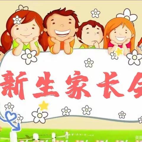 💕家园共育，共筑成长💕—佘市中心幼儿园新生家长会