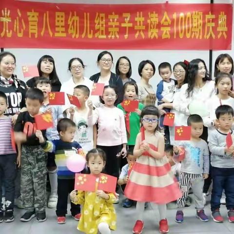 阳光心育八里幼儿组亲子共读会100期庆典