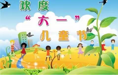 阳光心育八里组“六一”儿童节联欢晚会