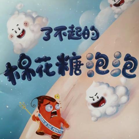 阳光心育八里幼儿组志愿者第八十六期亲子共读会 《了不起的棉花糖泡泡》