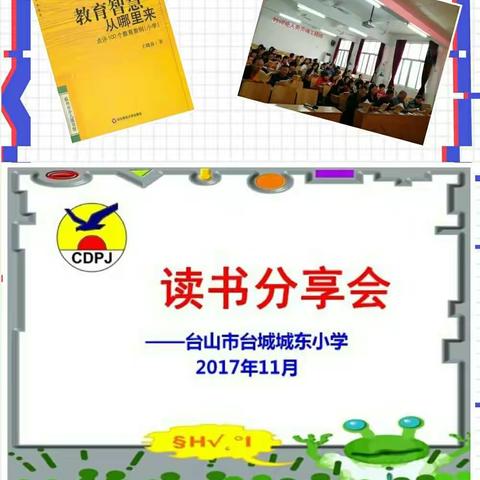 齐悦读共分享———台城城东小学第一阶段读书分享会汇报