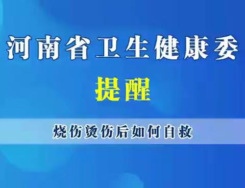 【豫健科普】烧伤烫伤后如何自救