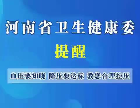 【豫健科普】全国高血压日 教您合理控压