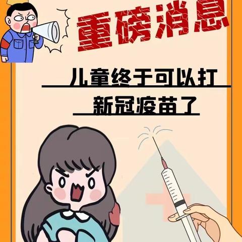 接种新冠疫苗，共筑免疫屏障——李营中心小学关于3-11岁儿童新冠疫苗接种的温馨提示