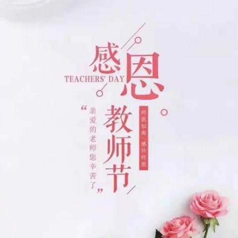 ［融•美教育］赓续百年初心，担当育人使命---李营中心小学庆祝教师节活动