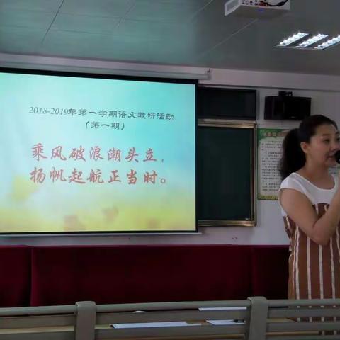 2018-2019年第一学期语文教研活动 (第一期)