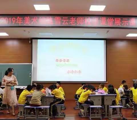 中山小学2019年美术组陈雪云老师校级课堂展示课美篇