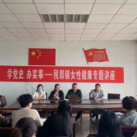 税郭镇开展“学党史 办实事”女性健康专题讲座