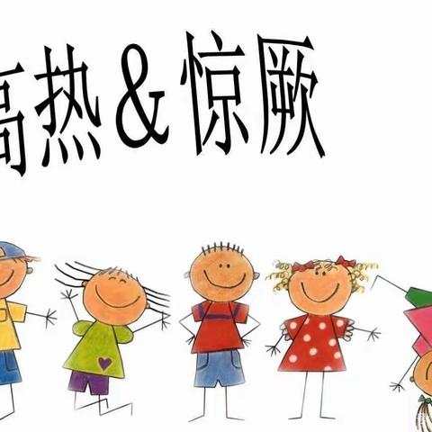 平罗县雨禾情商幼儿园【高热惊厥】安全演练