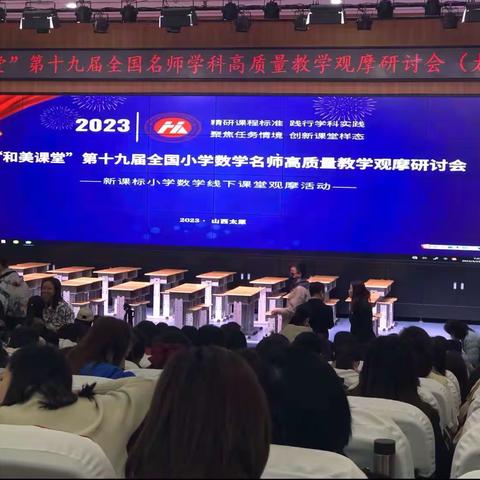 和而不同，美美与共----“和美课堂”第十九届全国名师学科高质量教学观摩研讨会