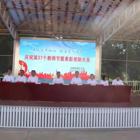 永靖县移民小学庆祝教师节暨表彰奖励大会