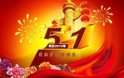 “五一”小长假，劳动并快乐着！
