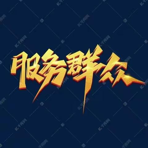 牢固业务基础，服务社会发展