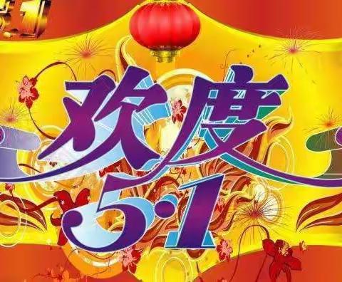 【莲湖户政】“五一劳动节”，劳动并快乐着