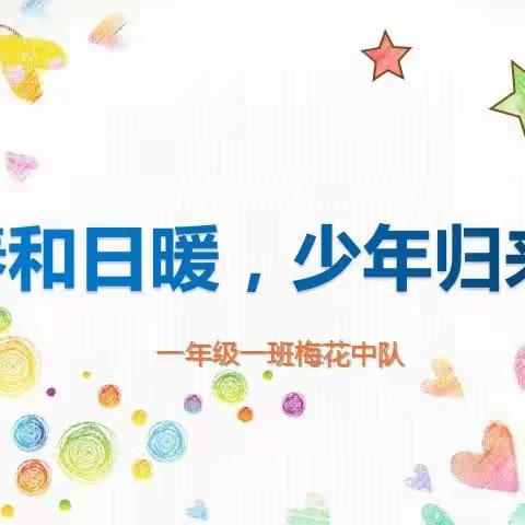 春和日暖，少年归来—授田英才学园一年级一班梅花中队复学记