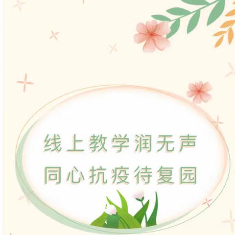 线上打卡润无声，同心抗疫待复园——七彩艺术幼儿园线上教学活动