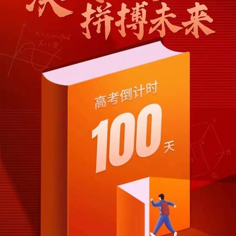 鏖战百日搏书海，剑指六月酬壮志——遂溪三中2023届十八岁成人仪式暨高考百日冲刺誓师大会