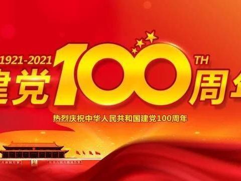 毛城子镇中心小学校“童心向党 ”庆六一文艺汇演一一暨庆祝建党100周年主题活动