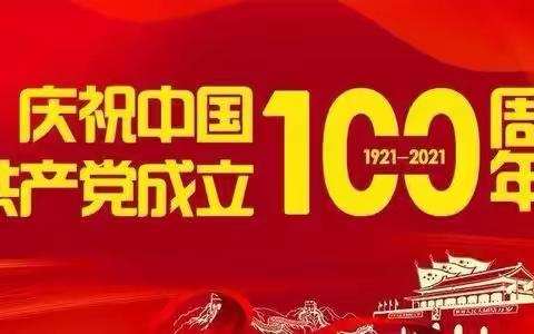 星空书社(烟台社)祝党的100周年生日快乐！