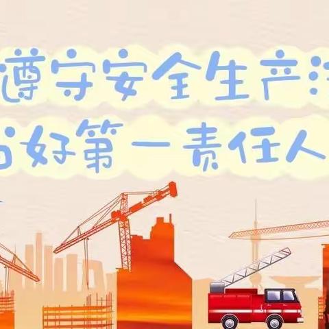 临汾市幼儿园“遵守安全生产法 当好第一责任人 ”