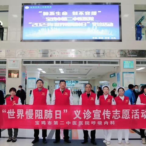 宝鸡市第二中医医院第22个世界慢阻肺日“肺系生命•刻不容缓”义诊活动圆满完成