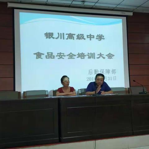 银川高级中学食品安全培训大会主持：后勤部吴主任.参加会议校领导：崔校长参会人员：超市.食堂全体服务人员
