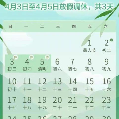 永和中学清明假期温馨提醒⏰