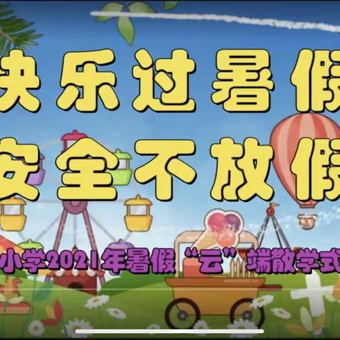 华侨城小学举行2021年暑期线上散学式暨六年级典礼