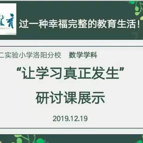 构筑理想课堂 让学习真正发生——北二分数学周四研