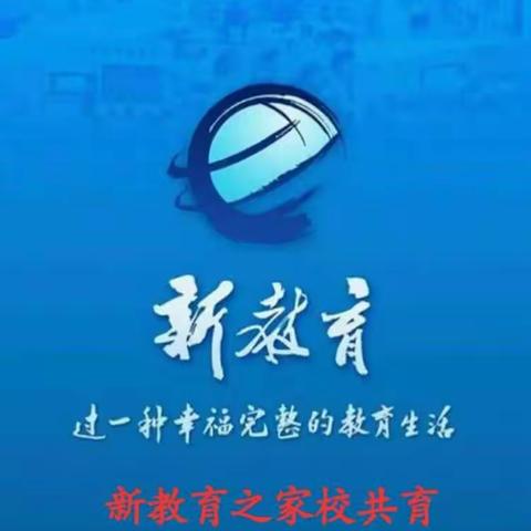 新教育之家校共育——六年级家长讲堂第二十五期