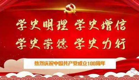 学党史   感党恩   跟党走