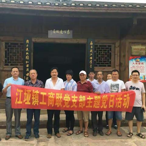 江垭工商联党支部支委主题党日活动参观袁任远故居，