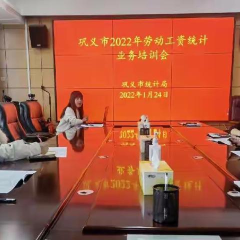 巩义市统计局召开2022年劳动工资统计业务培训会