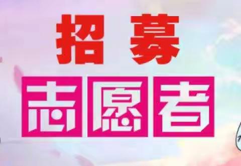 洪井镇疫情防控志愿者招募令