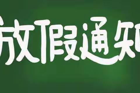 工会学校（本部） 放假时间安排